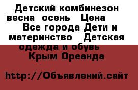 ,Детский комбинезон весна/ осень › Цена ­ 700 - Все города Дети и материнство » Детская одежда и обувь   . Крым,Ореанда